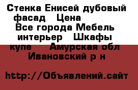 Стенка Енисей дубовый фасад › Цена ­ 19 000 - Все города Мебель, интерьер » Шкафы, купе   . Амурская обл.,Ивановский р-н